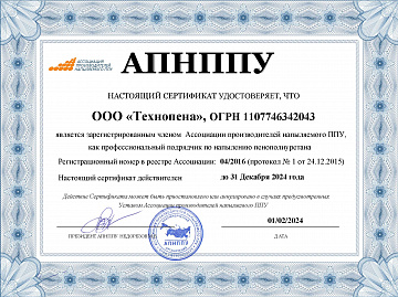 Сертификат АПНППУ - Подрядчик по напылению пенополиуретана