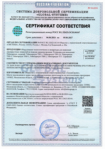 Сертификат соответствия на оборудование Tehnospreyer